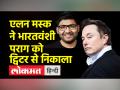 ट्विटर के मालिक बने एलन मस्क, भारतवंशी पराग को कंपनी से निकाला - Hindi News | Elon Musk became the owner of Twitter, Indiavanshi Parag was fired from the company | Latest world Videos at Lokmatnews.in