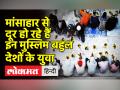 मांसाहार से दूरी बना रहे मुस्लिम बहुल देशों के युवा, शाकाहारी मीट बना पसंद - Hindi News | Muslim countries shiting to Plant based diet, Know why | Latest health Videos at Lokmatnews.in