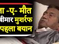 सजा-ए-मौत पर बीमार मुशर्रफ का पहला बयान - Hindi News | General Pervez Musharraf on verdict given by the special court | Latest india Videos at Lokmatnews.in