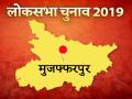 मुजफ्फरपुर लोकसभा सीट: पहचान और चुनावी वादों के बीच दो निषादों की जंग, जानें राजनीतिक समीकरण - Hindi News | lok sabha election 2019: muzaffarpur lok sabha seat history and political analytics nishad congress bjp | Latest india News at Lokmatnews.in