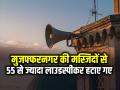 मुजफ्फरनगर की मस्जिदों से 55 से ज्यादा लाउडस्पीकर हटाए गए - Hindi News | Muzaffarnagar 55 Illegal Loudspeakers Removed from Mosques | Latest india News at Lokmatnews.in