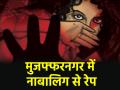 UP Crime: मुजफ्फरनगर में नाबालिग बनी दरिंदे का शिकार, घर से बहला-फुसला कर ले गया था बाहर - Hindi News | Muzaffarnagar Minor raped in Uttar Pradesh was lured out of home and taken away | Latest crime News at Lokmatnews.in