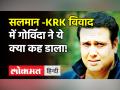 Salman Khan और KRK विवाद पर आया Govinda का नाम,भड़के एक्टर ने कहा- मेरा नाम क्यों घसीट रहे हैं! - Hindi News | Govinda on Salman Khan and KRK Issue | Latest bollywood Videos at Lokmatnews.in