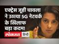 Juhi Chawla ने भारत में 5G टेक्नोलॉजी के खिलाफ खटखटाया कोर्ट का दरवाजा, दायर किया मुकदमा! - Hindi News | Juhi Chawla files suit against 5G implementation in India | Latest bollywood Videos at Lokmatnews.in