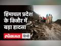 Himachal Pradesh: Kinnaur में बड़ा हादसा, Landslide में बस समेत कई गाड़ियां दबीं,4 शव बरामद! - Hindi News | Himachal Pradesh Kinnaur Landslide News | Latest india Videos at Lokmatnews.in