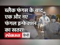 Coronavirus: Black Fungus के बाद मिले फंगल इन्फेक्शन Aspergillosis के मामले, जानिये 5 लक्षण! - Hindi News | After Black Fungus Now Aspergillosis Fungal Infection in India | Latest india Videos at Lokmatnews.in