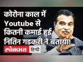 Corona काल में केंद्रीय मंत्री Nitin Gadkari ने बताया की Youtube से उन्हें कितने पैसे मिलते है ? - Hindi News | Nitin Gadkari on Youtube Income During Covid Times | Latest india Videos at Lokmatnews.in