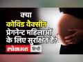 गर्भवती महिलाओं के लिए किरनी सेफ Corona Vaccine:? स्वास्थ्य मंत्रालय ने जारी की नई गाईडलाइंस! - Hindi News | Corona Vaccine For Pregnant Ladies | Latest health Videos at Lokmatnews.in