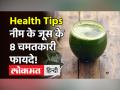 नीम जूस को खाली पेट पीने से डायबिटीज जैसी 8 बीमारियां होने लगेगी बेअसर - Hindi News | Health Benefits of Neem Juice in Hindi | Latest health Videos at Lokmatnews.in