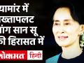 Myanmar में सेना ने किया तख्तापलट, नेता Aung San Suu Kyi और राष्ट्रपति हिरासत में, इंटरनेट बंद - Hindi News | Army coup in Myanmar, leader Aung San Suu Kyi and President in custody, internet closed | Latest india Videos at Lokmatnews.in
