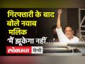 गिरफ्तारी के बाद बोले नवाब मलिक, 'मैं झूकेगा नहीं' - Hindi News | Nawab Malik Arrested by ED in Mumbai | Latest india Videos at Lokmatnews.in