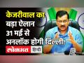Delhi में 31 मई से खुलना शुरू होगा लॉकडाउन, पहले इन 2 गतिविधियों को खोला जाएगा, CM Kejirwal का ऐलान! - Hindi News | Delhi CM Arvind Kejriwal Announces Unlock Delhi by 31st May | Latest india Videos at Lokmatnews.in