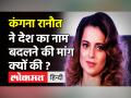 Kangana Ranaut का बड़ा बयान, India को बताया गुलामी की पहचान, बताया क्या हो देश का नाम! - Hindi News | Kangana Ranaut on India Name Bharat | Latest bollywood Videos at Lokmatnews.in