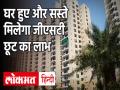 घर हुए और सस्ते, ग्राहकों को मिलेगा GST छूट का लाभ, बिल्डर्स नहीं वसूल सकेंगे मनमाना दाम - Hindi News | Naa told to Builders to cut home prices pass on GST gains | Latest india Videos at Lokmatnews.in