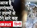 Nag Panchami 2020: आज है नाग पंचमी, नागों की करें ऐसे पूजा, बरसेंगी खुशियां और मिटेंगे सारे कष्ट - Hindi News | Nag Panchami 2020: Today is Nag Panchami, worship Nagas in this way, happiness will come and all troubles will be eradicated | Latest spirituality Videos at Lokmatnews.in