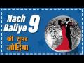 धमाकेदार होगा 'नच बलिए' का सीजन 9, यह कपल आयेंगे नजर - Hindi News | Nach's Season 9, it will be bang | Latest television Videos at Lokmatnews.in