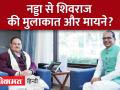 दिल्ली में शिवराज की जेपी नड्डा से मुलाकात, अब नई भूमिका का इंतजार - Hindi News | Shivraj met JP Nadda in Delhi, now waiting for new role | Latest india Videos at Lokmatnews.in