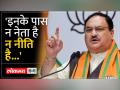 भाजपा के राष्ट्रीय अध्यक्ष जेपी नड्डा का विपक्ष पर निशाना - Hindi News | BJP national president JP Nadda targets the opposition | Latest india Videos at Lokmatnews.in