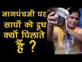 क्यों पिलातें हैं नाग पंचमी पर सांपो को दूध,देखें वीडियो - Hindi News | Nag Panchami Special: Why people offer Milk to Snakes on Nag Panchami | Latest spirituality Videos at Lokmatnews.in