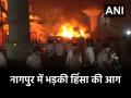 Nagpur Violence: नागपुर के कई इलाकों में कफ्यू, औरंगजेब की कब्र को लेकर भड़की हिंसा; कई लोग घायल - Hindi News | Nagpur Violence Curfew imposed in many areas of Nagpur violence erupted over Aurangzeb tomb many people injured | Latest india News at Lokmatnews.in