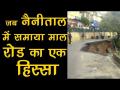 वीडियोः जब नैनीझील में समाया माल रोड का एक हिस्सा - Hindi News | Watch: A part of mall road in Nainital caves in | Latest weird Videos at Lokmatnews.in