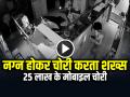 VIDEO: नग्न होकर चोरी करता शख्स, 25 लाख के मोबाइल चुराकर भागा, देखें वायरल वीडियो - Hindi News | Naked Theft Caught on Camera Steals Mobile Phones Worth Rs 25 Lakhs Bengaluru Police Arrested | Latest weird News at Lokmatnews.in