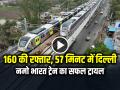 160 की रफ्तार, 57 मिनट में दिल्ली, सराय काले खां से मोदीपुरम तक नमो भारत ट्रेन का सफल ट्रायल - Hindi News | Namo Bharat Train Sarai Kale Khan To Modipuram Trial Successful Speed 160 | Latest india News at Lokmatnews.in