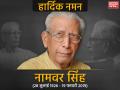 राजेश कुमार यादव का ब्लॉग: हिंदी के नामवर युग का अंत - Hindi News | Blog of Rajesh Kumar Yadav: The end of the hindi Namawar singh era tribute | Latest india News at Lokmatnews.in