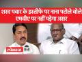 शरद पवार के इस्तीफे को लेकर में बैठकों का दौर जारी है - Hindi News | The rounds of meetings are going on regarding the resignation of Sharad Pawar. | Latest maharashtra Videos at Lokmatnews.in