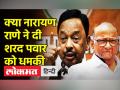 नारायण राणे ने शरद पवार को क्यों बोला- 'बागियों को नुकसान हुआ तो घर जाना मुश्किल हो जाएगा' - Hindi News | Why did Narayan Rane tell Sharad Pawar- 'If the rebels suffer, it will be difficult to go home' | Latest india Videos at Lokmatnews.in