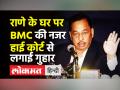 नारायण राणे के घर पर BMC की नजर - Hindi News | Narayan Rane moves Bombay High Court against BMC notice | Latest india Videos at Lokmatnews.in