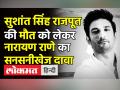 Sushant Singh Rajput की मौत को लेकर Narayan Rane का सनसनीखेज दावा - Hindi News | Narayan Rane on Sushant Singh Rajput's Death | Latest india Videos at Lokmatnews.in