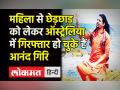 Narendra Giri के शिष्य Anand Giri पर चोरी, छेड़छाड़ के लग चुके हैं आरोप, Suicide Note में भी नाम - Hindi News | Narendra Giri's disciple Anand Giri arrested in his suicide case | Latest india Videos at Lokmatnews.in