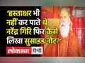 Narendra Giri News । Signature भी नहीं कर पाते थे Mahant Narendra Giri, Suicide Note पर सवाल । Yogi - Hindi News | Narendra Giri, Head Of Top Religious Body, Dies By Suicide | Latest india Videos at Lokmatnews.in
