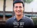 अभिनेता नरेंद्र झा का 55 साल की उम्र में निधन, 'हैदर','काबिल' और 'रईस' में आए थे नजर - Hindi News | | Latest bollywood Photos at Lokmatnews.in