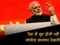 वीडियो: PM मोदी का कांग्रेस पर हमला, देश में होती रही लूट, देखती रही सरकार - Hindi News | | Latest india Videos at Lokmatnews.in