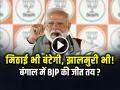 VIDEO: पीएम मोदी बोले, “मिठाई भी बंटेगी, झालमुरी भी!”, बंगाल में BJP की जीत तय? - Hindi News | Narendra modi bengal bjp victory claim 4 may watch video | Latest india News at Lokmatnews.in
