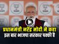प्रधानमंत्री नरेंद्र मोदी ने कहा, इस बार भाजपा सरकार पक्की है... - Hindi News | Narendra Modi says bjp government certain this time video viral | Latest india News at Lokmatnews.in