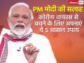 Coronavirus: PM मोदी की सलाह कोरोना वायरस से बचने के लिए अपनाएं ये 5 आसान उपाय - Hindi News | pm modi coronavirus immunity building tips to fight coronavirus covid 19 drink hot water kadha | Latest health Photos at Lokmatnews.in