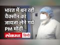 Coronavirus Vaccine In India Updates: वैक्सीन पर पीएम मोदी की समीक्षा, जानें कौन सी कितनी असरदार? - Hindi News | Coronavirus Vaccine In India Updates: PM Modi's review on vaccine, know which is effective | Latest india Videos at Lokmatnews.in
