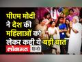PM Modi ने देश की महिलाओं को लेकर कही बड़ी बात - Hindi News | PM Modi mentions contribution of women in BJP's progress | Latest india Videos at Lokmatnews.in