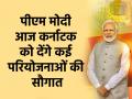 PM Modi Visit Karnataka: 3 वंदे भारत एक्सप्रेस को हरी झंडी, बेंगलुरु मेट्रो की नई लाइन का उद्घाटन; कर्नाटक में आज पीएम मोदी का दौरा - Hindi News | PM Narendra Modi Visit Karnataka today 3 Vande Bharat Express flagged off new line of Bengaluru Metro inauguration | Latest india News at Lokmatnews.in