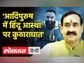 मध्य प्रदेश के गृहमंत्री नरोत्तम मिश्रा ने फिल्म आदिपुरुष के निर्माताओं पर कानूनी कार्रवाई की धमकी दी - Hindi News | Madhya Pradesh Home Minister Narottam Mishra threatens legal action against the makers of the film Adipurush | Latest india Videos at Lokmatnews.in