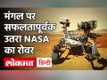 Mars Perseverance Rover: भारतीय मूल की बेटी की बदौलत NASA ने रचा इतिहास, मंगल की सतह पर उतारा रोवर - Hindi News | NASA Mars Perseverance Rover Safely Lands on Red Planet | Latest india Videos at Lokmatnews.in