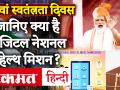Independence Day: पीएम मोदी ने Digital Health Mission का ऐलान किया, जानें क्या है योजना - Hindi News | Independence Day: PM Modi announced Digital Health Mission, know what is the plan | Latest health Videos at Lokmatnews.in