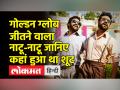 यूक्रेन के राष्ट्रपति के घर पर हुई नाटू-नाटू गाने की शूटिंग, जीता गोल्डन ग्लोब अवॉर्ड - Hindi News | Natu-Natu song was shot at the President of Ukraine's house, won the Golden Globe Award | Latest world Videos at Lokmatnews.in