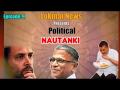 Political Nautanki Episode-9: केजरीवाल की लक्जरी, राहुल का चुनावी प्रबंधन, देखिए ये मज़ेदार वीडियो - Hindi News | Political Nautanki #9: Leaders lavish Expences | Rahul Gandhi Election management | Funny Commentary | Latest politics Videos at Lokmatnews.in