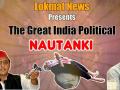 The Great India Political Nautanki: मोदी फिटनेस, केजरीवाल धरना और अखिलेश का बंगला - Hindi News | The Great India Political Nautanki E-1: Modi Fitness Challenge, Kejriwal Dharna, Akhilesh Bungalow | Latest india Videos at Lokmatnews.in