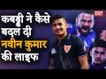 कबड्डी ने बदल दी नवीन कुमार की जिंदगी, आज Pro Kabaddi के टॉप रेडर्स में हैं शुमार - Hindi News | Dabang Delhi Top Raider Naveen Kumar tell about his Personal and Professional Life | Latest kabaddi Videos at Lokmatnews.in