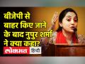 बीजेपी से बाहर किए जाने के बाद क्या नुपुर शर्मा ने क्या कहा? - Hindi News | Nupur Sharma, Naveen Jindal after BJP's action | Latest india Videos at Lokmatnews.in